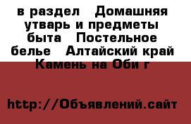  в раздел : Домашняя утварь и предметы быта » Постельное белье . Алтайский край,Камень-на-Оби г.